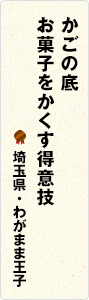 半がくのシールはる人めがみさま 【愛媛県・かい】