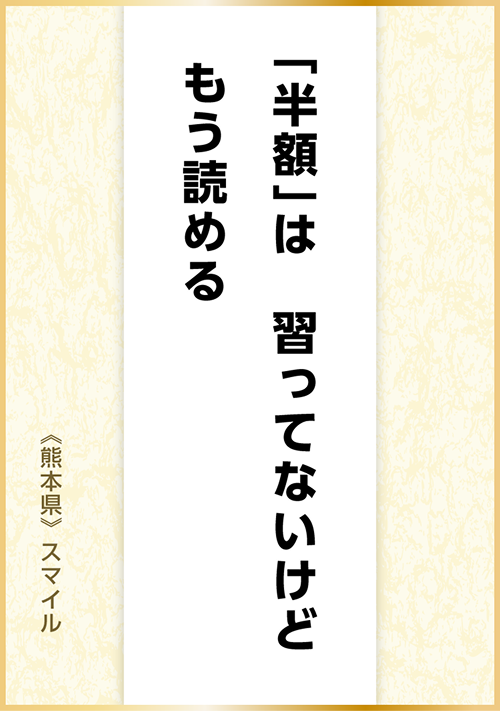 「半額」は 習ってないけど もう読める