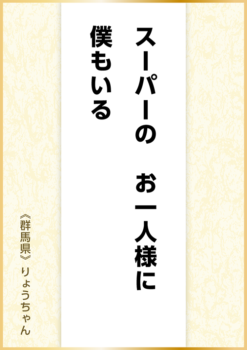 スーパーの お一人様に 僕もいる