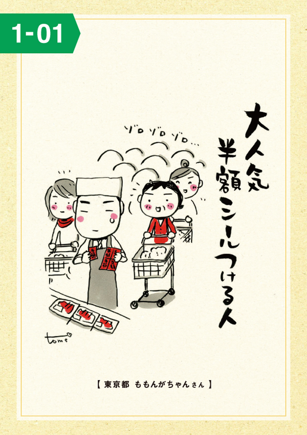 大人気 半額シールつける人