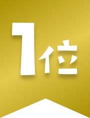 1位