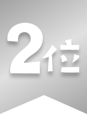2位