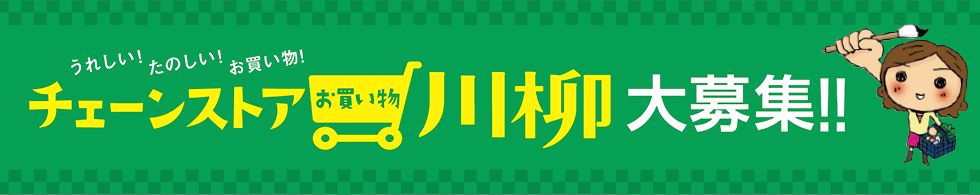 うれしい!たのしい!お買い物! チェーンストアお買い物川柳大募集!!