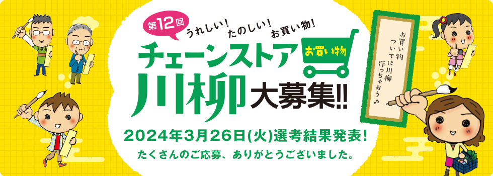 うれしい！たのしい！お買い物！　第10回チェーンストアお買い物川柳